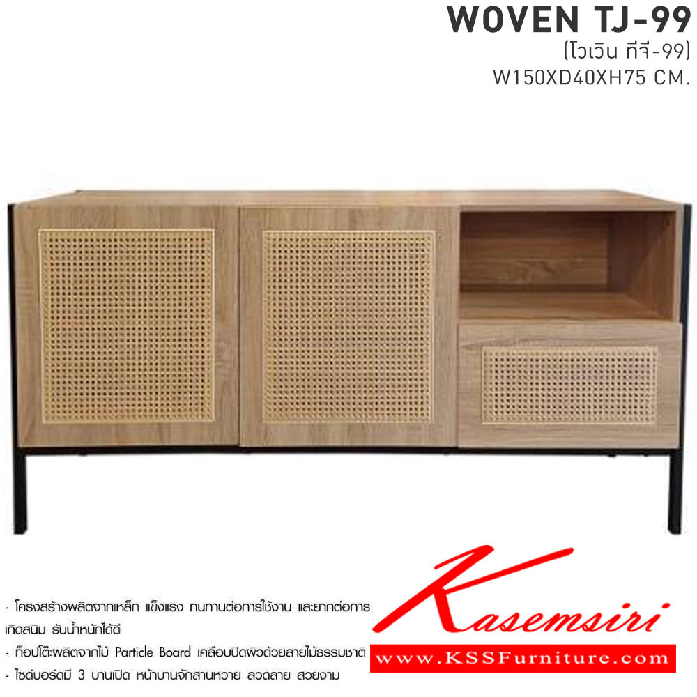 01027::WOVEN TJ-99(โวเวิน ทีเจ-99)::ไซต์บอร์ดโครงเหล็กหน้าไม้ รุ่น WOVEN TJ-99(โวเวิน ทีเจ-99) ขนาด ก1500xล400xส750 มม. เบสช้อยส์ ตู้วางทีวี