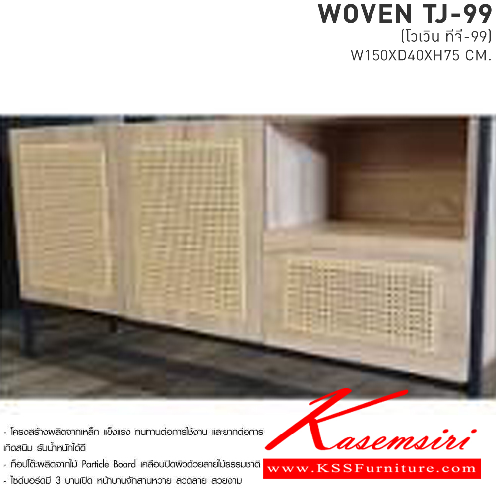 01027::WOVEN TJ-99(โวเวิน ทีเจ-99)::ไซต์บอร์ดโครงเหล็กหน้าไม้ รุ่น WOVEN TJ-99(โวเวิน ทีเจ-99) ขนาด ก1500xล400xส750 มม. เบสช้อยส์ ตู้วางทีวี