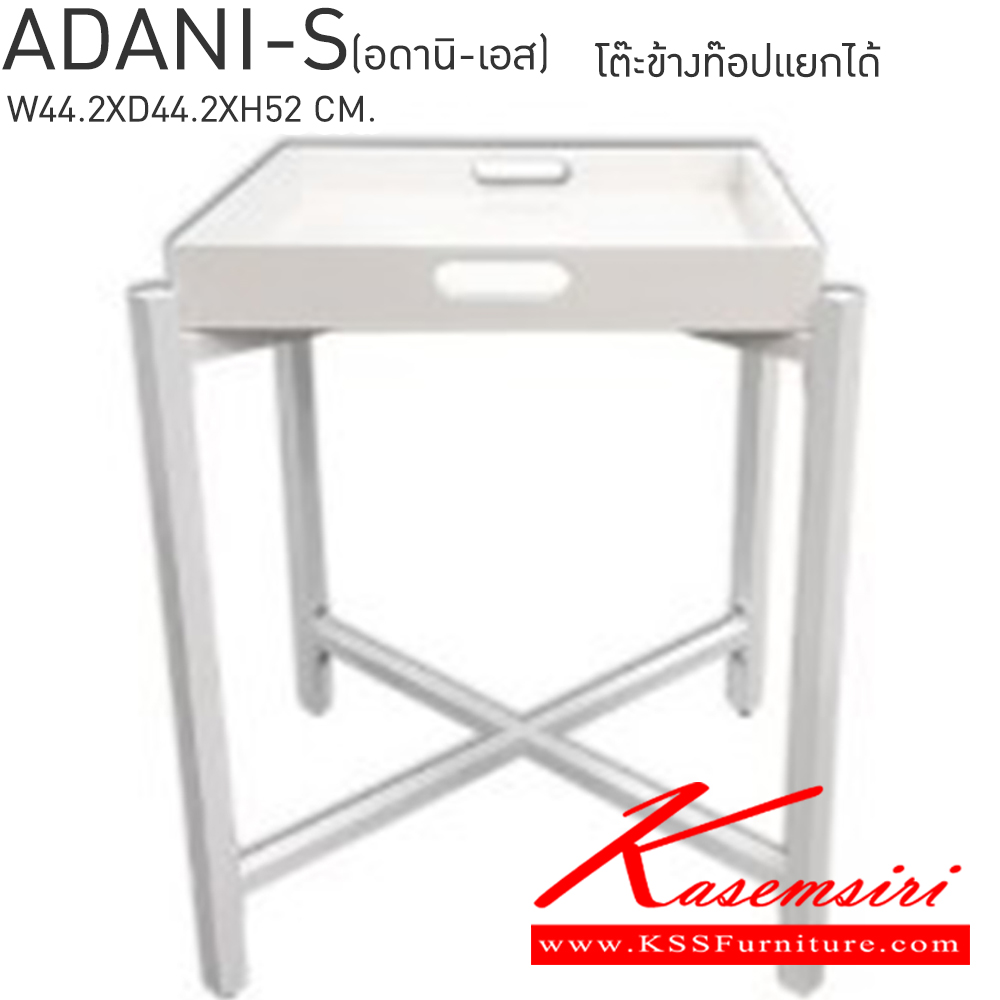 94094::ADANI-S(อดานิ-เอส)::ADANI-S(อดานิ-เอส) โต๊ะข้างท็อปแยกได้ ขนาด ก442xล442xส520มม. ท๊อปโต๊ะมี2ถาดเป็นไม้ MDF แยกออกจากกันได้ โครงโต๊ะทำจากเหล็กพ่นสี ยกและเคลื่อนย้ายโต๊ะได้ง่าย เบสช้อยส์ โต๊ะอเนกประสงค์