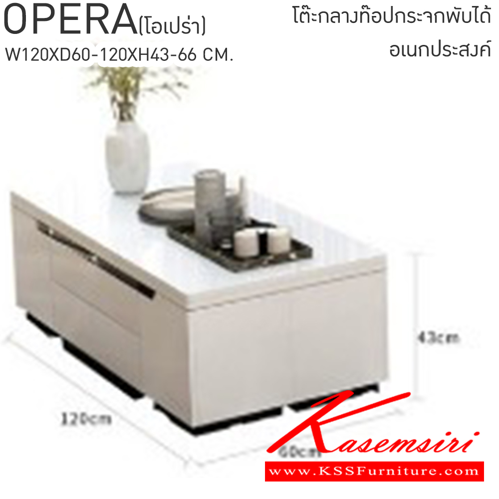 81059::OPERA(โอเปร่า)::OPERA(โอเปร่า) โต๊ะกลางท๊อปกระจกพับได้อเนกประสงค์พร้อมสตูล4ตัว ขนาด ก1200xล600-1200xส430-660มม. เบสช้อยส์ โต๊ะกลางโซฟา