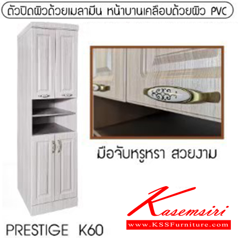 14022::PRESTIGE-K60::ตู้ครัวไม้สูง สไตล์วินเทจ รุ่น PRESTIGE-K60 ( เพรสทิกเค60 ) ขนาด ก600xล600xส2000 มม. ตู้ครัวลายไม้ ตู้เก็บของในครัว สไตล์วินเทจ เบสช้อยส์ ตู้ครัวไม้ (ตู้สูง)