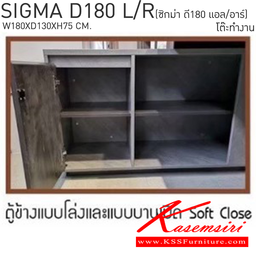 08025::SIGMA-D180L-R(ซิกม่าดี180แอล/อาร์)::โต๊ะทำงาน SIGMA-D180L-RSIGMA-D180L-R(ซิกม่าดี180แอล/อาร์) ขนาด ก1800xล1300xส750 มม. สามารถเลือกตู้ข้างซ้าย ขวา ได้ เบสช้อยส์ ชุดโต๊ะทำงาน