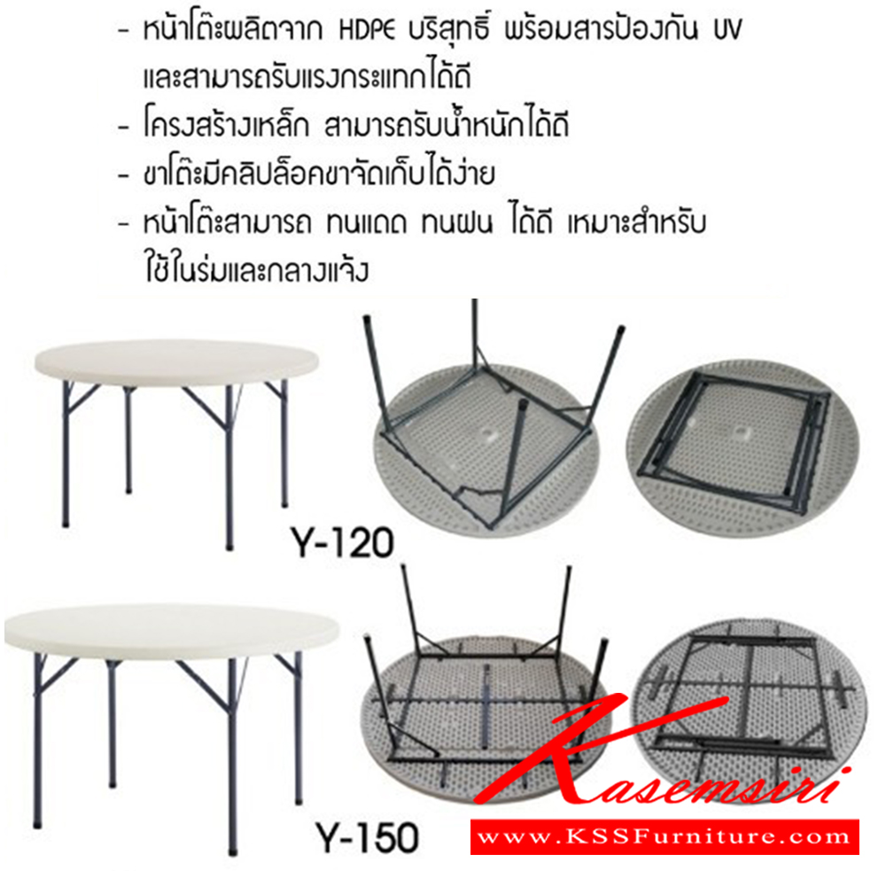 29046::Y120,Y150::โต๊ะพับอเนกประสงค์กลม ผลิตจาก HDPE บริสุทธิ์ พร้อมสารป้องกัร UV รับแรงกระแทกได้ดี โครงสร้างเหล็ก มีคลิปล็อค ทนแดด ทนฝนได้ดี เหมาะสำหรับในร่มและกลางแจ้ง
 โต๊ะพับ เบสช้อยส์