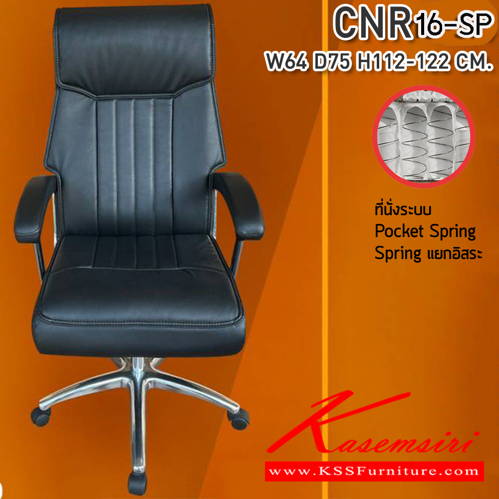 34028::CNR-16-SP::เก้าอี้สานักงานพ็อกเก็ตสปริงขนาด 640X750X1120-1220มม. เบาะที่นั่ง Pocket spring ลดแรงกดทับ ลดอาการปวดหลัง รับน้ำหนักได้ 150 kg  ซีเอ็นอาร์ เก้าอี้สำนักงาน (พนักพิงสูง)