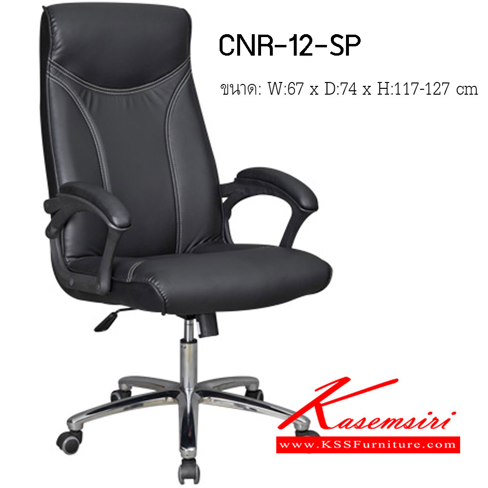 82096::CNR 12 SP::เก้าอี้สานักงานพ็อกเก็ตสปริง ขนาด670X660X1140-1240มม. รับน้ำหนักได้ 130 kg พ็อคเก็ตสปริง ขาเหล็กแผ่นปั๊มขึ้นรูปชุปโครเมี่ยม เก้าอี้ผู้บริหาร CNR