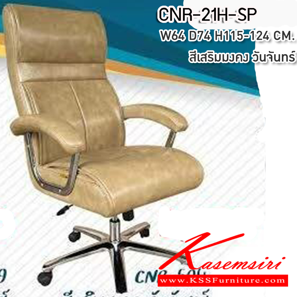 87055::CNR-21H-SP::เก้าอี้สำนักงานพ็อกเก็ตสปริง ขนาด650X750X1140-1200มม. รับน้ำหนัก 130 kg ที่นั่ง SP พ็อคเก็ตสปริง สีเสริมมงคล วันจันทร์ ซีเอ็นอาร์ เก้าอี้สำนักงาน