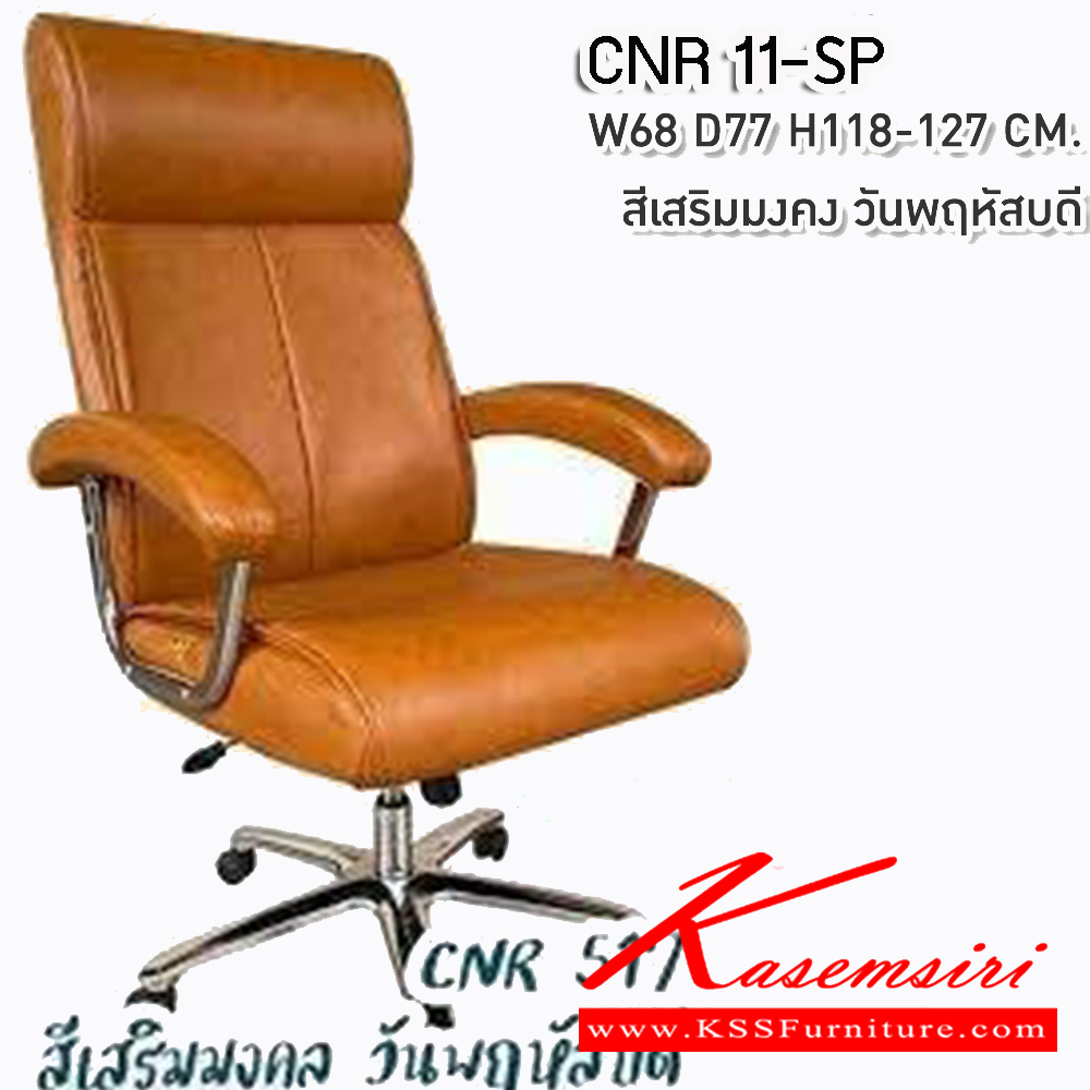 64050::CNR 11-SP::เก้าอี้สานักงานพ็อกเก็ตสปริง ขนาด680X770X1180-1270มม. พ็อคเก็ตสปริง สีเสริมมงคล วันพฤหัสบดี ซีเอ็นอาร์ เก้าอี้สำนักงาน (พนักพิงสูง)
