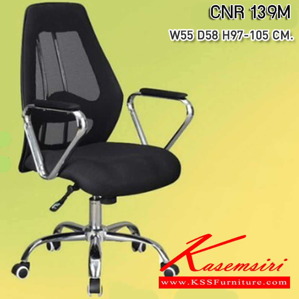 01092::CNR-139M::เก้าอี้สำนักงาน ขนาด550X580X970-1050มม. สีดำ หุ้มตาข่าย ขาเหล็กแป็ปปั้มขึ้นรูปชุปโครเมี่ยม เก้าอี้สำนักงาน CNR