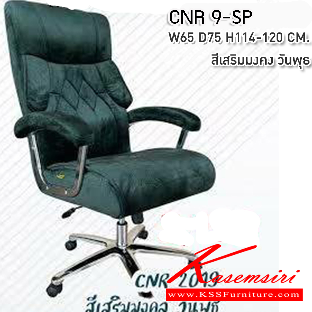 95071::CNR 9-SP::เก้าอี้สำนักงาน ขนาด650X750X1140-1200มม. รับน้ำหนักได้ 130 kg พ็อคเก็ตสปริง สีเสริมมงคล วันพุธ ซีเอ็นอาร์ เก้าอี้สำนักงาน (พนักพิงสูง)