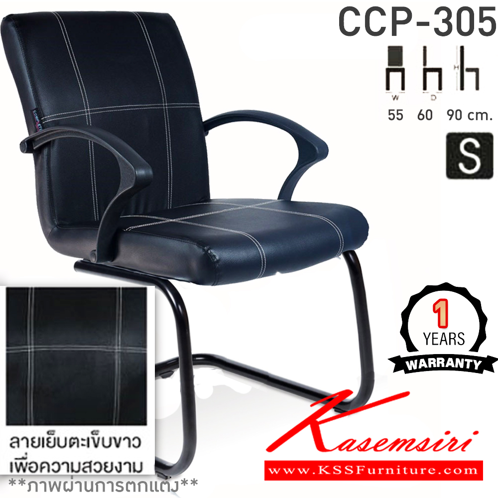 62090::CCP-305C::เก้าอี้พักคอย CCP-305C ขนาด ก550xล600xส900 มม. โครงขาตัวC ขาเหล็กพ่นดำ,ขาเหล็กชุบ สวิงหลัง เก้าอี้สำนักงาน คอมพลีท รับประกัน1ปี