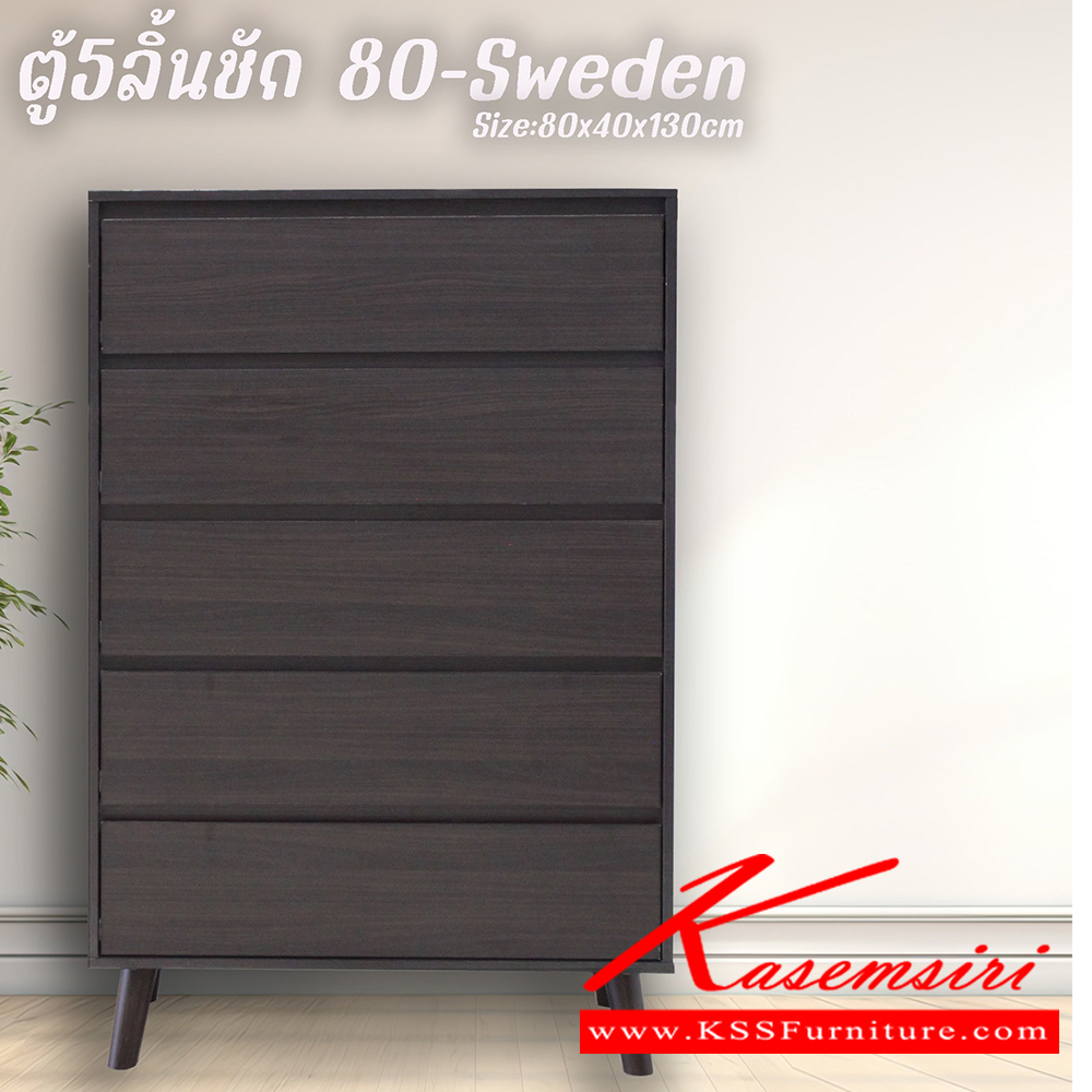 03032::80-sweden::ตู้5ลิ้นชัก Sweden สวีเดน ขนาด 800x400x1300 มม. เลือกได้ 4 สี(สีโอ๊ค,สีโซลิค,สีวอลนัท,สีขาว) ดีดี ตู้อเนกประสงค์