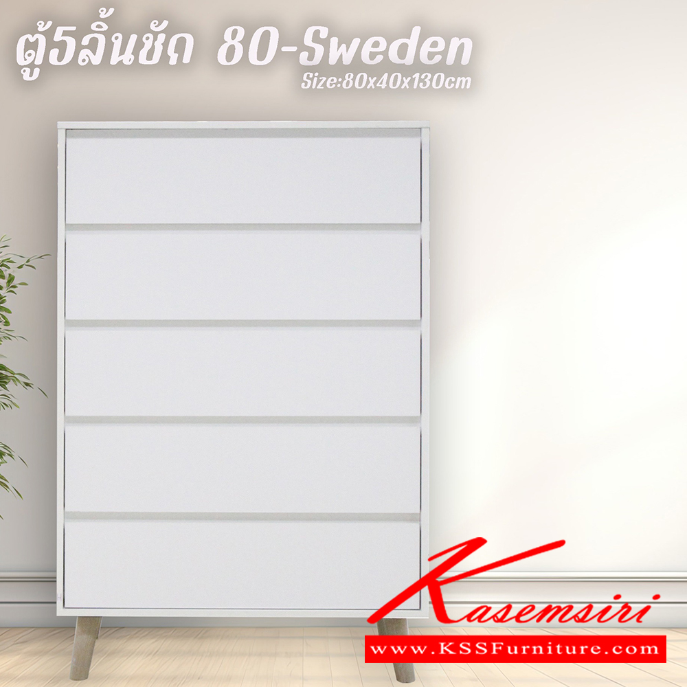 03032::80-sweden::ตู้5ลิ้นชัก Sweden สวีเดน ขนาด 800x400x1300 มม. เลือกได้ 4 สี(สีโอ๊ค,สีโซลิค,สีวอลนัท,สีขาว) ดีดี ตู้อเนกประสงค์