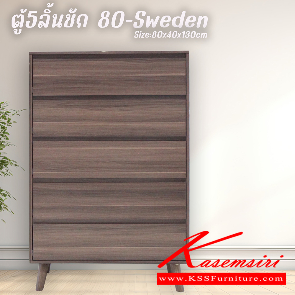 03032::80-sweden::ตู้5ลิ้นชัก Sweden สวีเดน ขนาด 800x400x1300 มม. เลือกได้ 4 สี(สีโอ๊ค,สีโซลิค,สีวอลนัท,สีขาว) ดีดี ตู้อเนกประสงค์