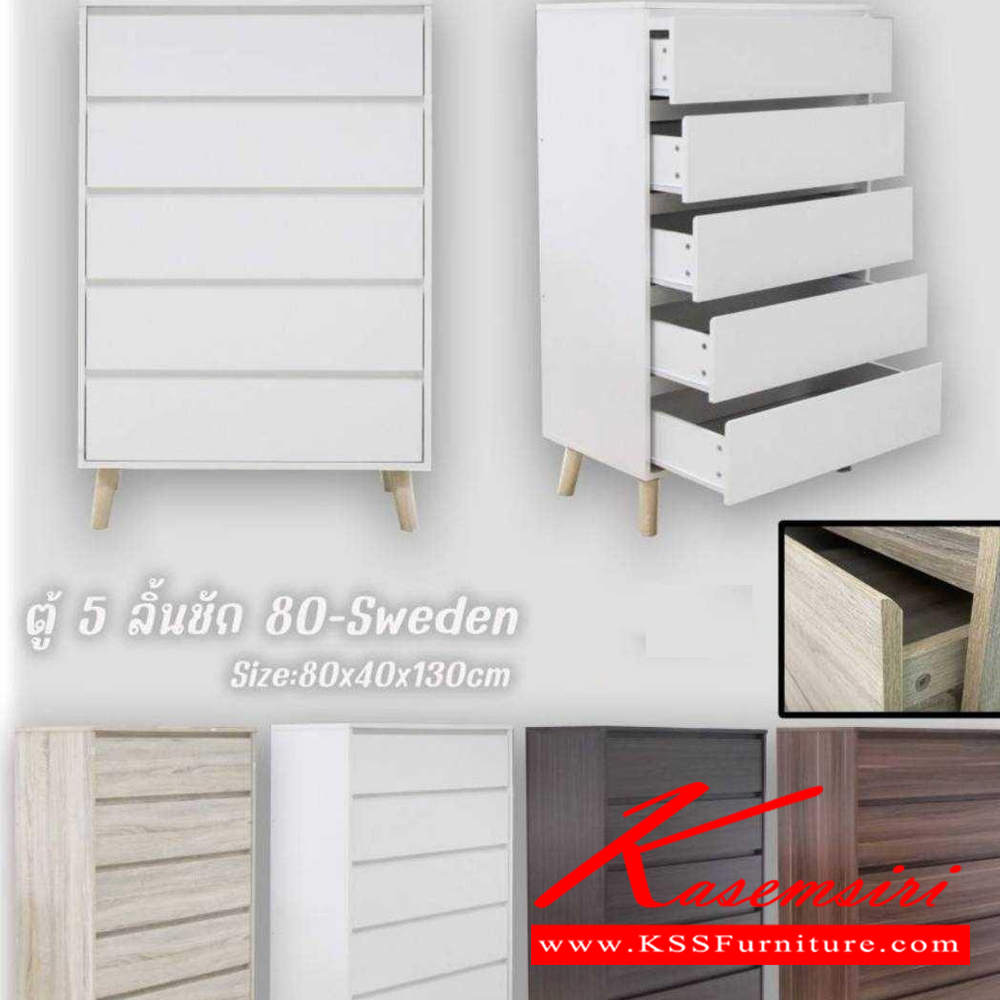 03032::80-sweden::ตู้5ลิ้นชัก Sweden สวีเดน ขนาด 800x400x1300 มม. เลือกได้ 4 สี(สีโอ๊ค,สีโซลิค,สีวอลนัท,สีขาว) ดีดี ตู้อเนกประสงค์