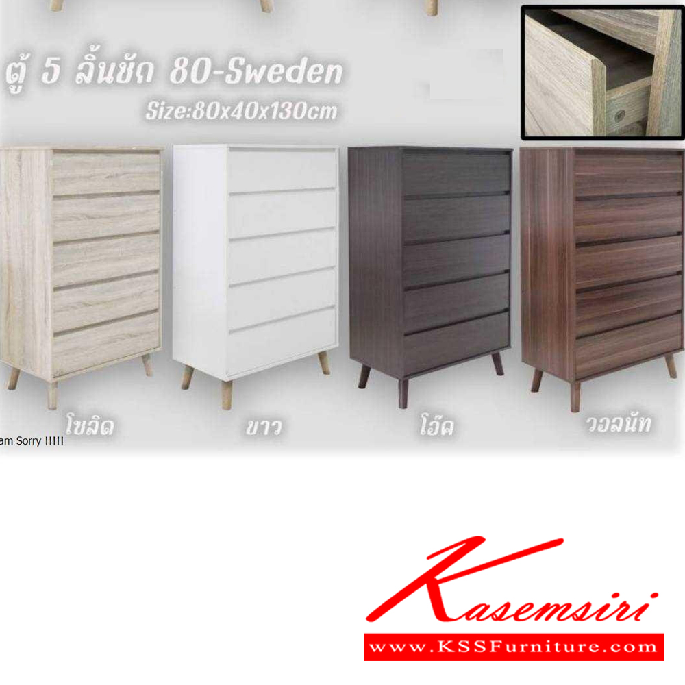 03032::80-sweden::ตู้5ลิ้นชัก Sweden สวีเดน ขนาด 800x400x1300 มม. เลือกได้ 4 สี(สีโอ๊ค,สีโซลิค,สีวอลนัท,สีขาว) ดีดี ตู้อเนกประสงค์