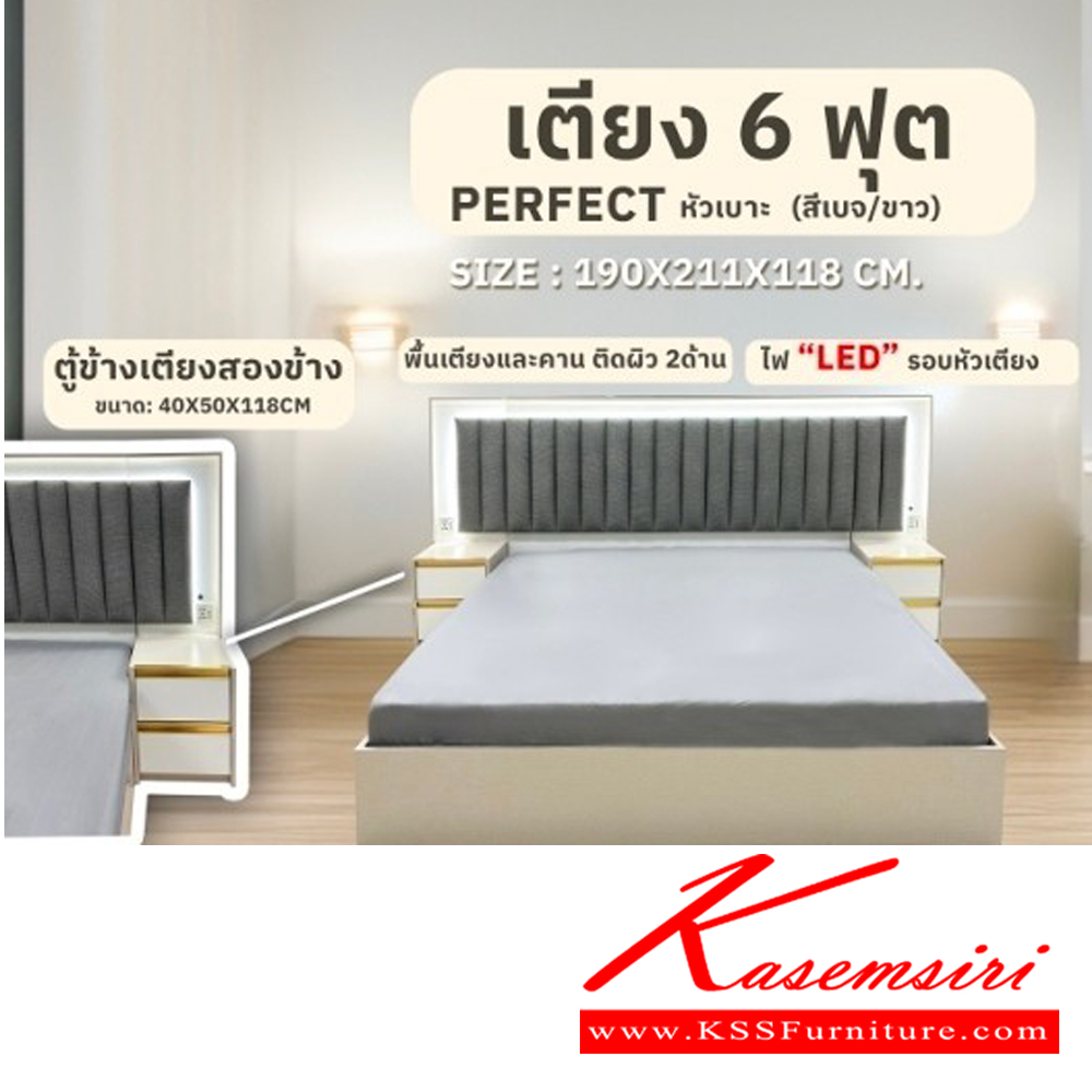 67075::BED6F-PERFECT(เบจ/ขาว)::เตียง6ฟุต PERFECT หัวเบาะ ขนาด 1900x2110x1180 มม. พื้นเตียงและคานปิดผิว2ด้าน ไฟ LED รอบหัวเตียง ดีดี เตียงไม้-หัวเบาะ
