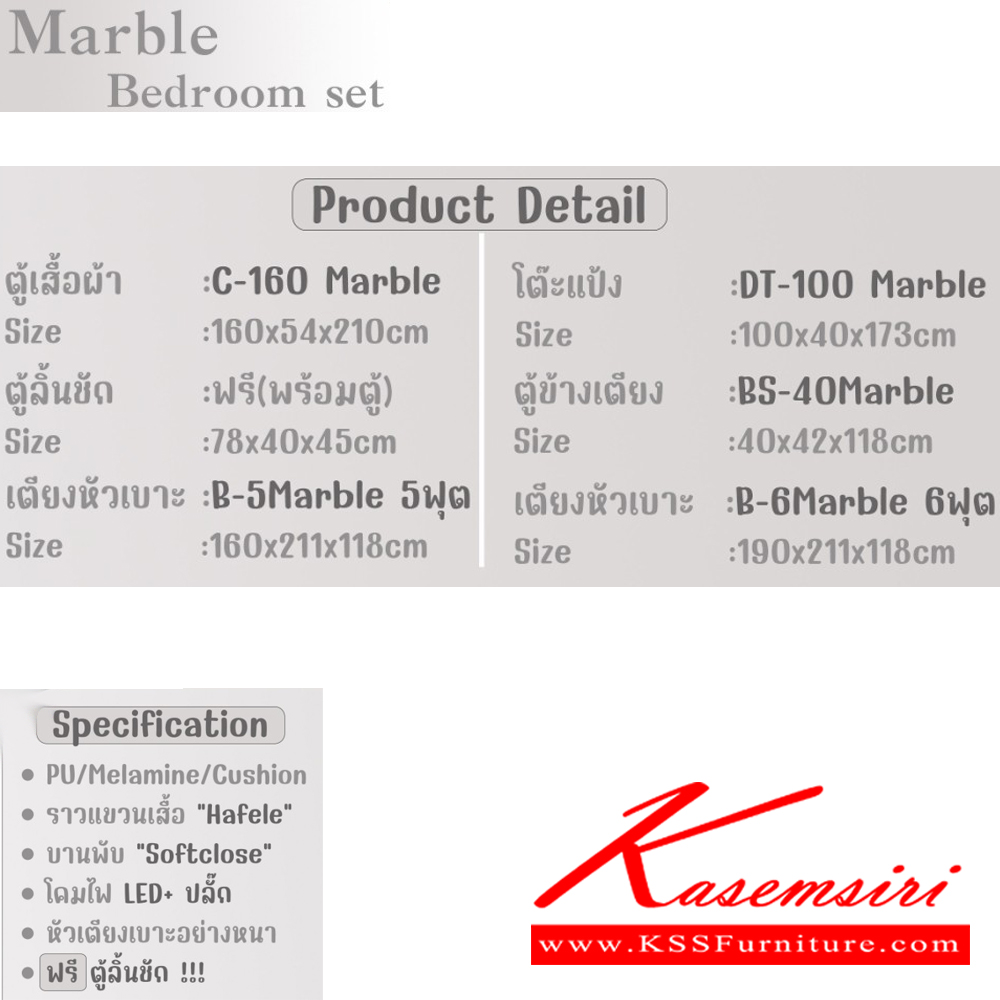 77046::MARBLE-SET::ชุดห้องนอนประกอบด้วย เตียงหัวเบาะ B-5/6 MARBLE เตียงนอน 5 /6 ฟุต C-160 MARBLE ตู้เสื้อผ้า ขนาด 1600x540x2100 มม. DT-100 MARBLE โต๊ะเครื่องแป้ง ขนาด 1000x420x1730 มม. ตู้ข้างเตียง BS-40 Marble ขนาด 40x42x118 ซม.  ดีดี ชุดห้องนอน