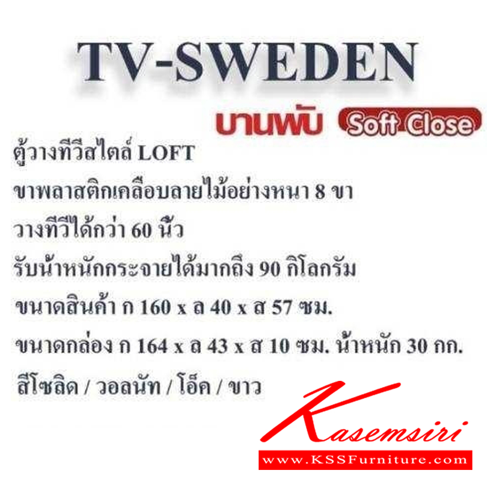 90078::TV-sweden-set::ตู้วางทีวีx1 Sweden สวีเดน ขนาด 1600x400x570 มม. และตู้80-swedenx2 ขนาด 800x400x1300 มม. เลือกได้ 4 สี(สีโอ๊ค,สีโซลิค,สีวอลนัท,สีขาว) ดีดี ตู้วางทีวี