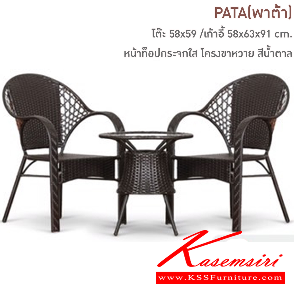 80062::PATA(พาต้า)::ชุดโครงขาหวาย หน้าท็อปกระจกใส โต๊ะขนาด 580x590 มม. ก้าอี้ขนาด ก580xล630xส910มม. หวายเทียม สีน้ำตาล แฟนต้า เก้าอี้สนาม Outdoor