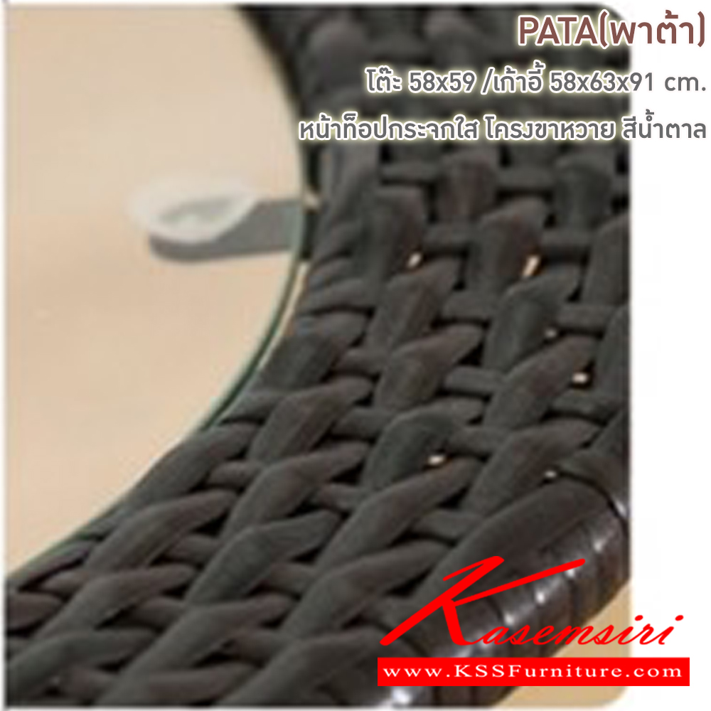 80062::PATA(พาต้า)::ชุดโครงขาหวาย หน้าท็อปกระจกใส โต๊ะขนาด 580x590 มม. ก้าอี้ขนาด ก580xล630xส910มม. หวายเทียม สีน้ำตาล แฟนต้า เก้าอี้สนาม Outdoor