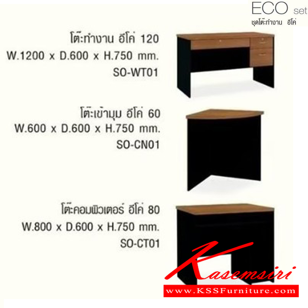 96037::ECO-SET(เชอร์รี่ดำ)::ชุดโต๊ะทำงาน ECO-SET ประกอบด้วย
1.โต๊ะทำงาน 120ซม.
2.โต๊ะคอมพิวเตอร์ 80ซม.
3.โต๊ะเข้ามุม 60ซม. อิมเมจ ชุดโต๊ะทำงาน