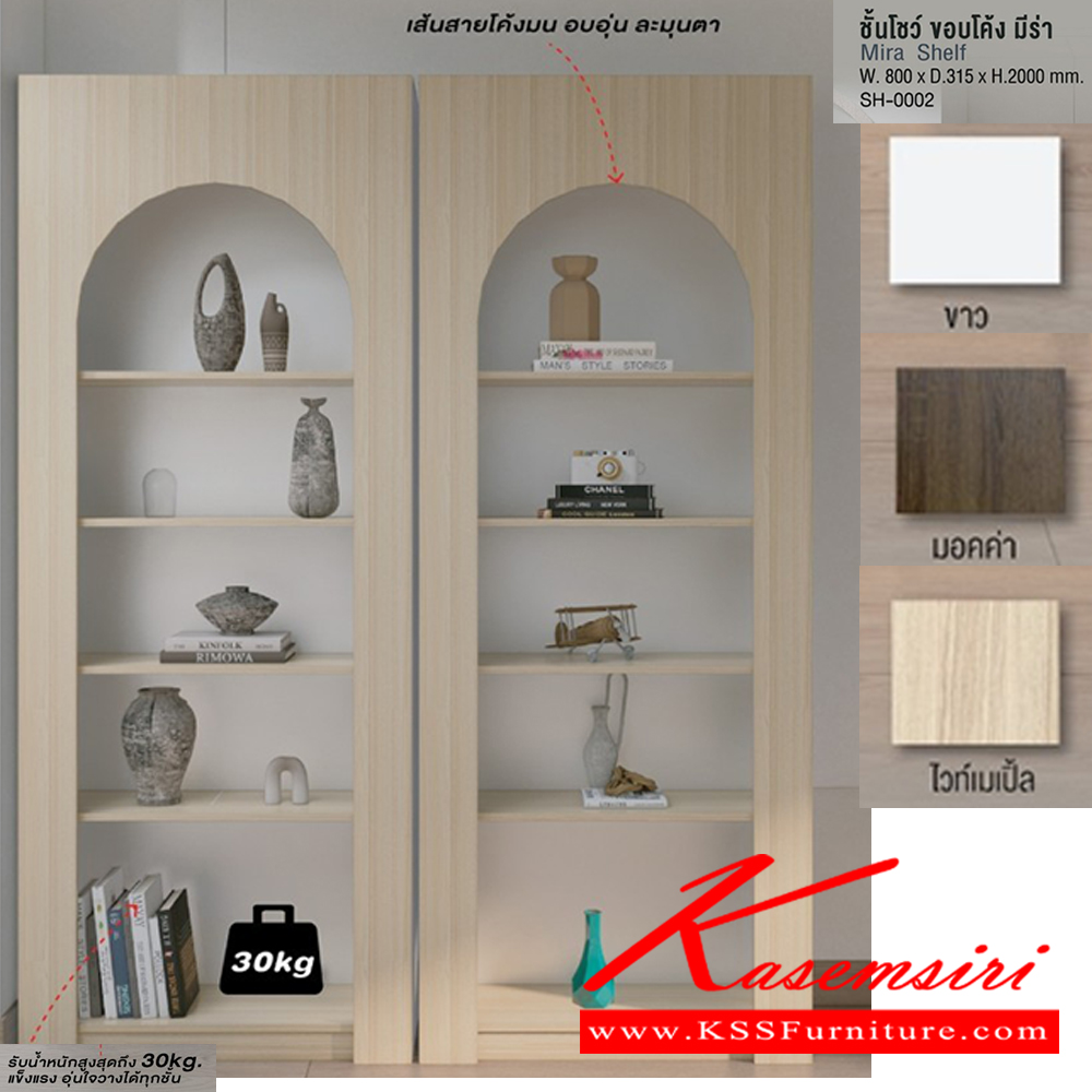 66027::SH-0002::ชั้นโชว์ ขอบโค้ง มีร่า Mira Shelf ขนาด ก800xล315xส2000มม รับน้ำหนักได้ 30kg สีขาว,สีมอคค่า,สีไวท์เมเปิ้ล อิมเมจ ตู้อเนกประสงค์