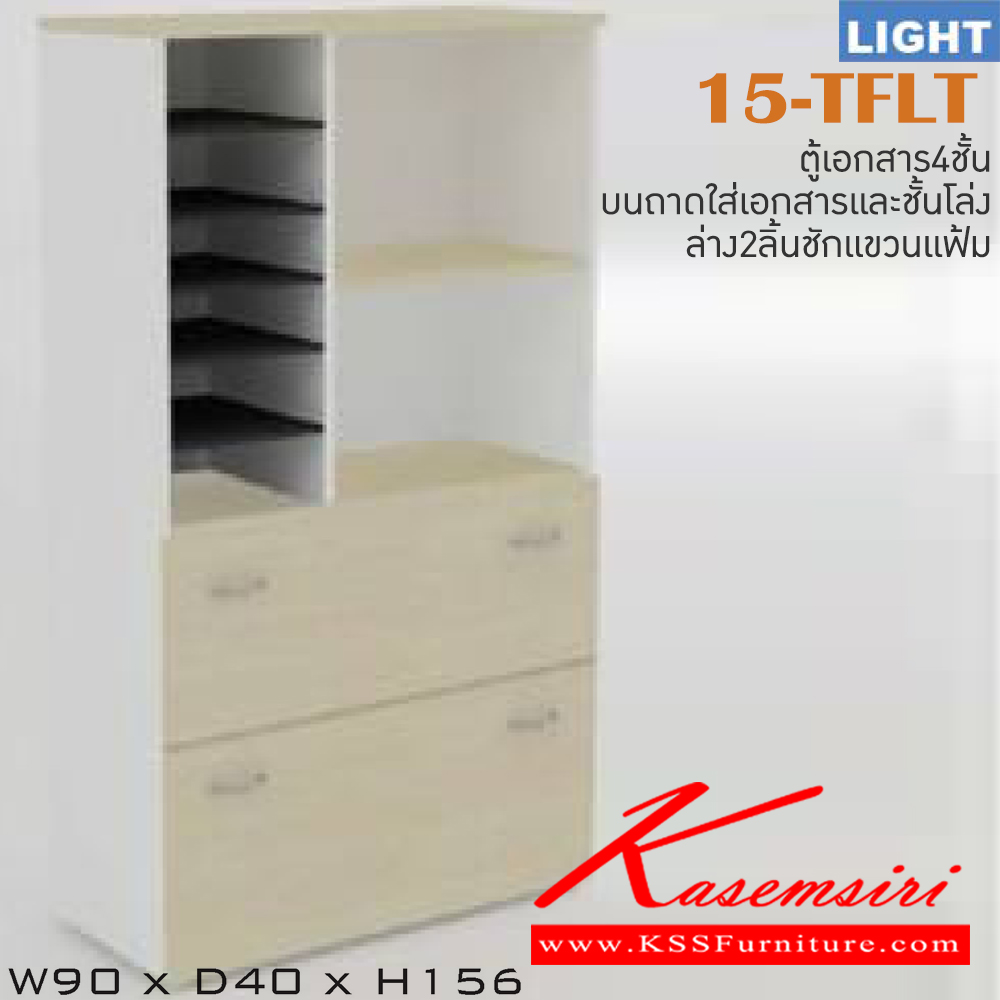 41085::15-TFLT::ตู้เอกสารสำนักงาน รุ่น LIGHT ตู้สูง บนมีช่องเก็บของ ล่าง 2 ลิ้นชัก เลือกสีลายไม้ได้ ขนาด ก900xล400xส1560 มม. ตู้เอกสารเหล็ก ITOKI