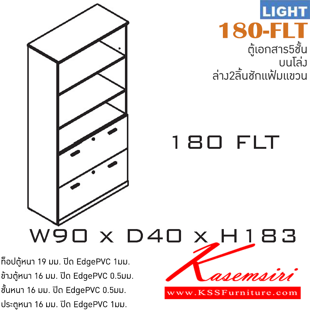 17066::180-FLT::ตู้เอกสารสำนักงาน รุ่น LIGHT ตู้สูง5ชั้น บนโล่ง ล่าง 2 ลิ้นชักแขวนแฟ้ม เลือกสีลายไม้ได้  ขนาด ก900xล400xส1830 มม. ตู้เอกสาร-สำนักงาน ITOKI