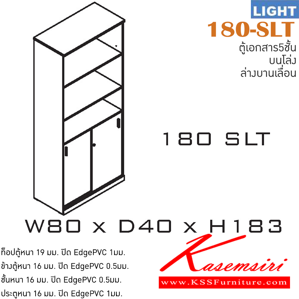 18041::180-SLT::ตู้เอกสารสำนักงาน รุ่น LIGHT ตู้สูง5ชั้น บนโล่ง ล่าง 2 บานเลื่อน เลือกสีลายไม้ได้ ขนาด ก800xล400xส1830 มม. ตู้เอกสาร-สำนักงาน ITOKI