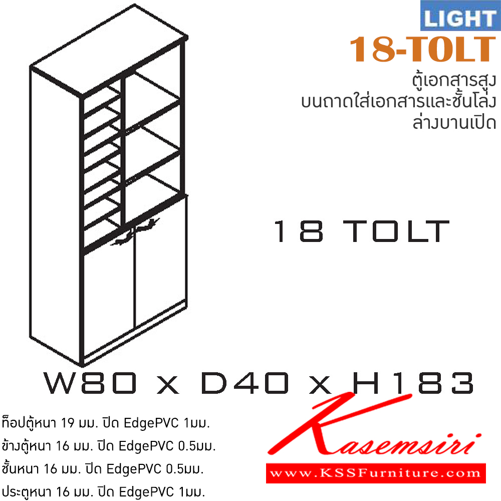 04097::18-TOLT::ตู้เอกสารสำนักงาน รุ่น LIGHT ตู้สูง บนมีช่องเก็บของ ล่าง 2 บานเปิด เลือกสีลายไม้ได้ ขนาด ก800xล400xส1830 มม. ตู้เอกสาร-สำนักงาน ITOKI
