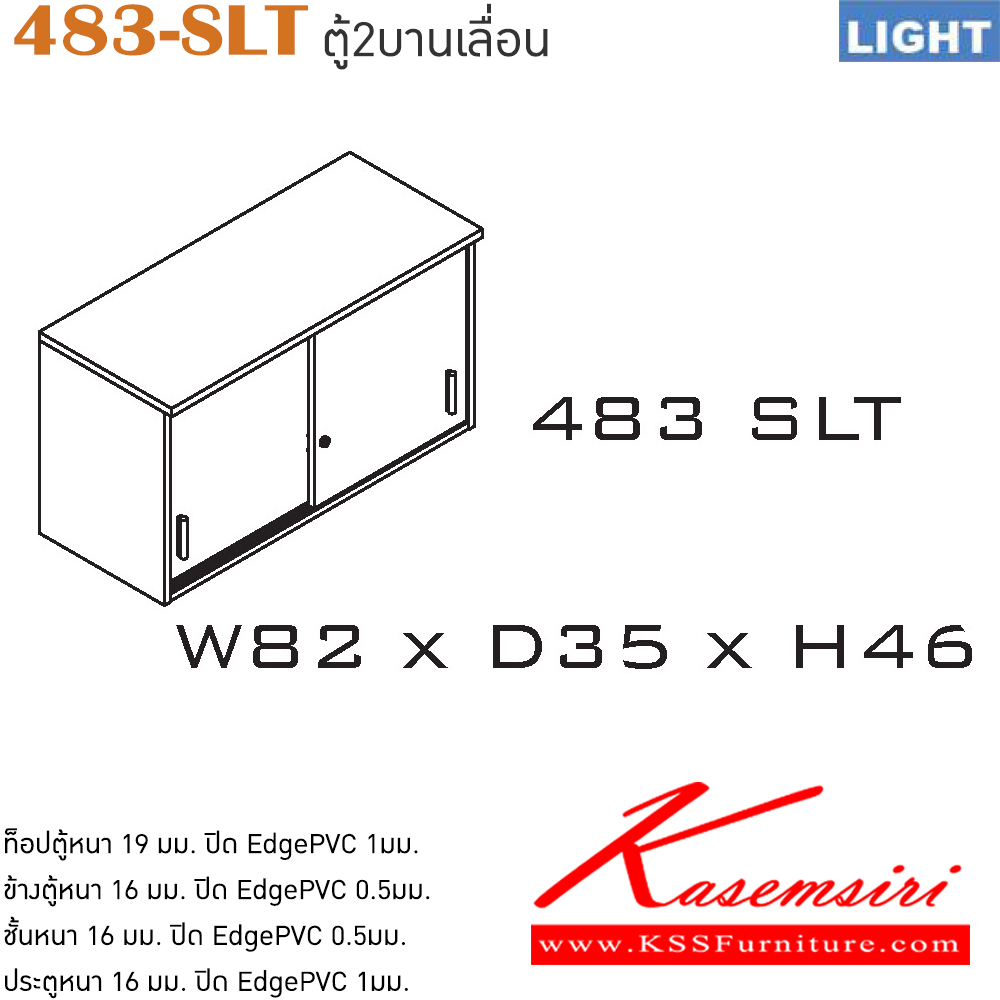 59092::483-SLT::ตู้เอกสารติดผนัง รุ่น LIGHT ตู้ 2 บานเลื่อน เลือกสีลายไม้ได้ ขนาด ก820xล350xส460 มม. ตู้เอกสาร-สำนักงาน ITOKI