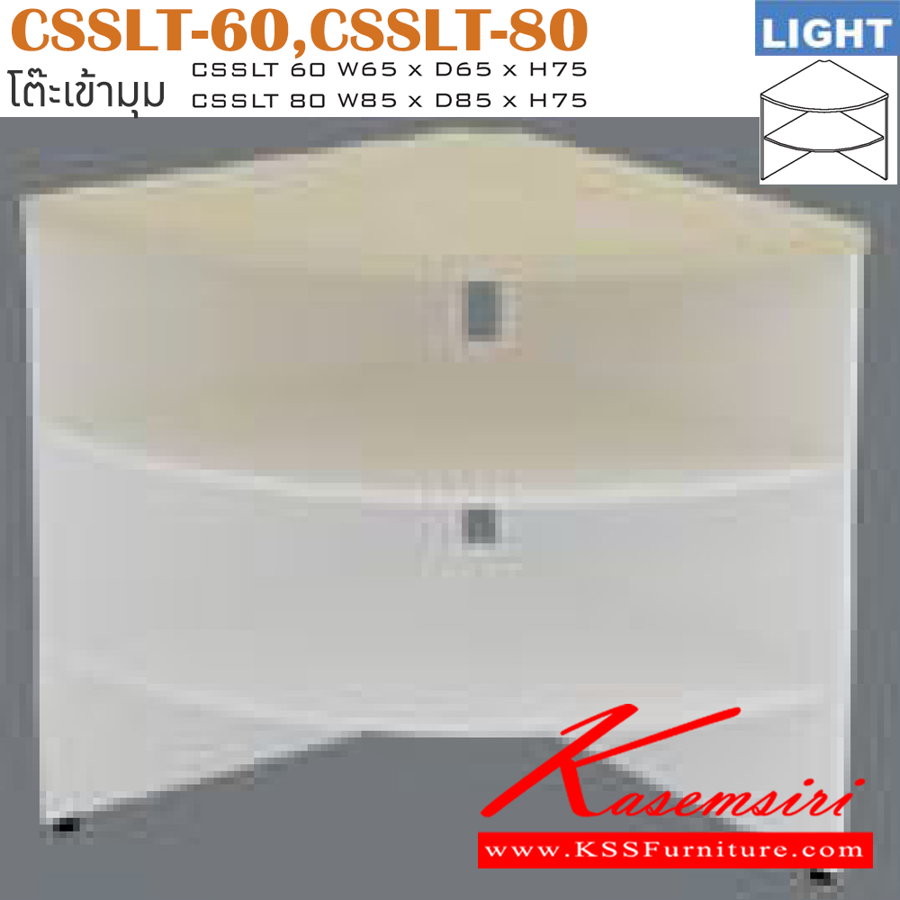 69070::CSSLT-60,CSSLT-80::โต๊ะเข้ามุม รุ่น LIGHT เลือกสีลายไม้ได้ ประกอบด้วย CSSLT-60 ขนาด ก650xล650xส750 มม. CSSLT-80 ขนาด ก850xล850xส750 มม. อิโตกิ โต๊ะสำนักงานเมลามิน