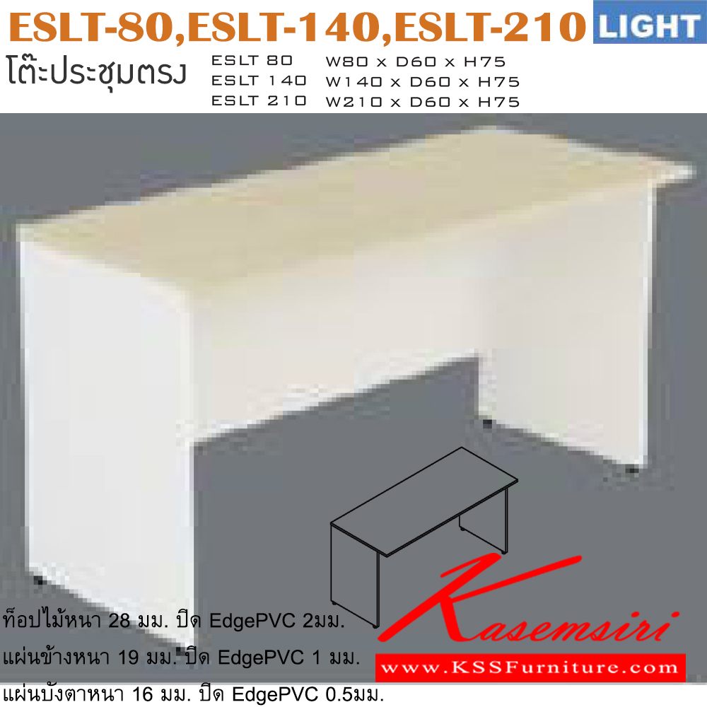 18076::ESLT-80,ESLT-140,ESLT-210::โต๊ะสำนักงานเมลามิน รุ่น LIGHT โต๊ะประชุมตรงโล่ง เลือกสีลายไม้ได้ ประกอบด้วย ESLT-80 ขนาด ก800xล600xส750 มม. ESLT-140 ขนาด ก1400xล600xส750 มม. ESLT-210 ขนาด ก2100xล600xส750 มม. อิโตกิ โต๊ะประชุม