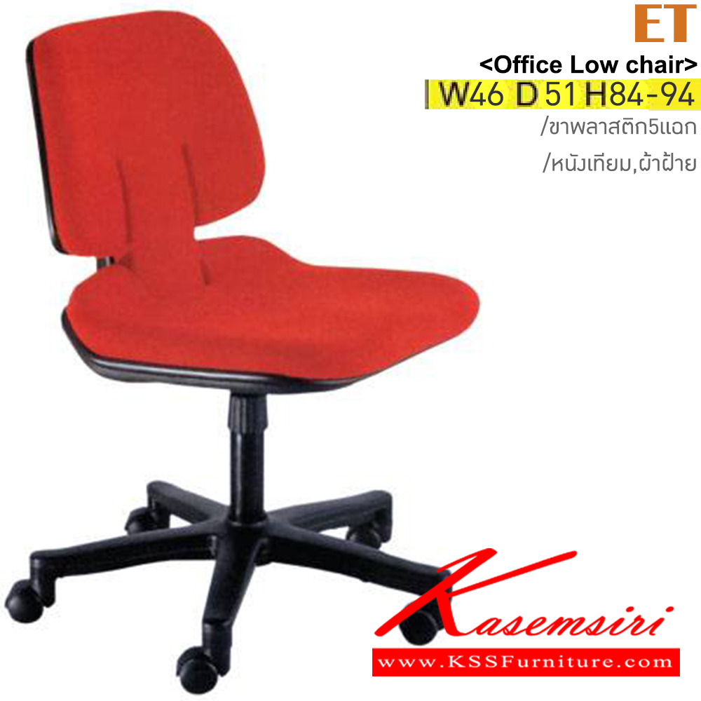 22059::ET(ผ้าฝ้าย)::เก้าอี้สำนักงาน ขาพลาสติก สามารถปรับระดับสูง-ต่ำได้ หุ้ม ผ้าฝ้าย/หนังเทียม ขนาด ก460xล510xส840-940 มม. อิโตกิ เก้าอี้สำนักงาน