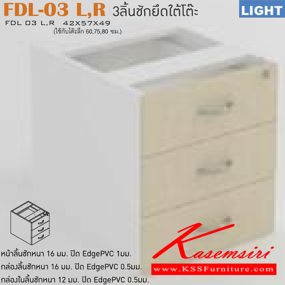 00077::FDL-03-LR::ตู้เอกสารต่อโต๊ะ รุ่น LIGHT 3 ลิ้นชัก เลือกสีลายไม้ได้ ใช้กับโต๊ะลึก 600,750,800 มม. ขนาด ก420xล570xส490 มม.  ตู้เอกสาร-สำนักงาน ITOKI