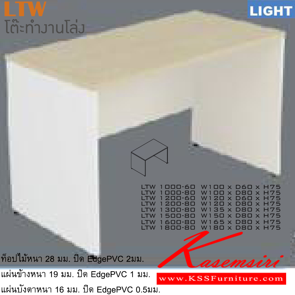 60084::LTW(โต๊ะทำงานโล่ง)::โต๊ะสำนักงานเมลามิน รุ่นLIGHT เลือกสีลายไม้ได้ โต๊ะโล่ง ประกอบด้วย LTW-1000-60 LTW-1000-80 TLW-1200-60 TLW-1200-80 TLW-1300-80 TLW-1500-80 TLW-1600-80 TLW-1800-80 โต๊ะสำนักงานเมลามิน ITOKI