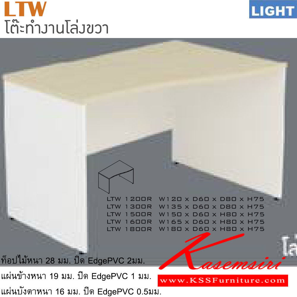 27029::LTW-R(โต๊ะทำงานโล่งขวา)::โต๊ะสำนักงานเมลามิน รุ่น LIGHT โต๊ะโล่ง เลือกสีลายไม้ได้ ประกอบด้วย LTW-1200R LTW-1300R LTW-1500R LTW-1600R LTW-1800R โต๊ะสำนักงานเมลามิน ITOKI