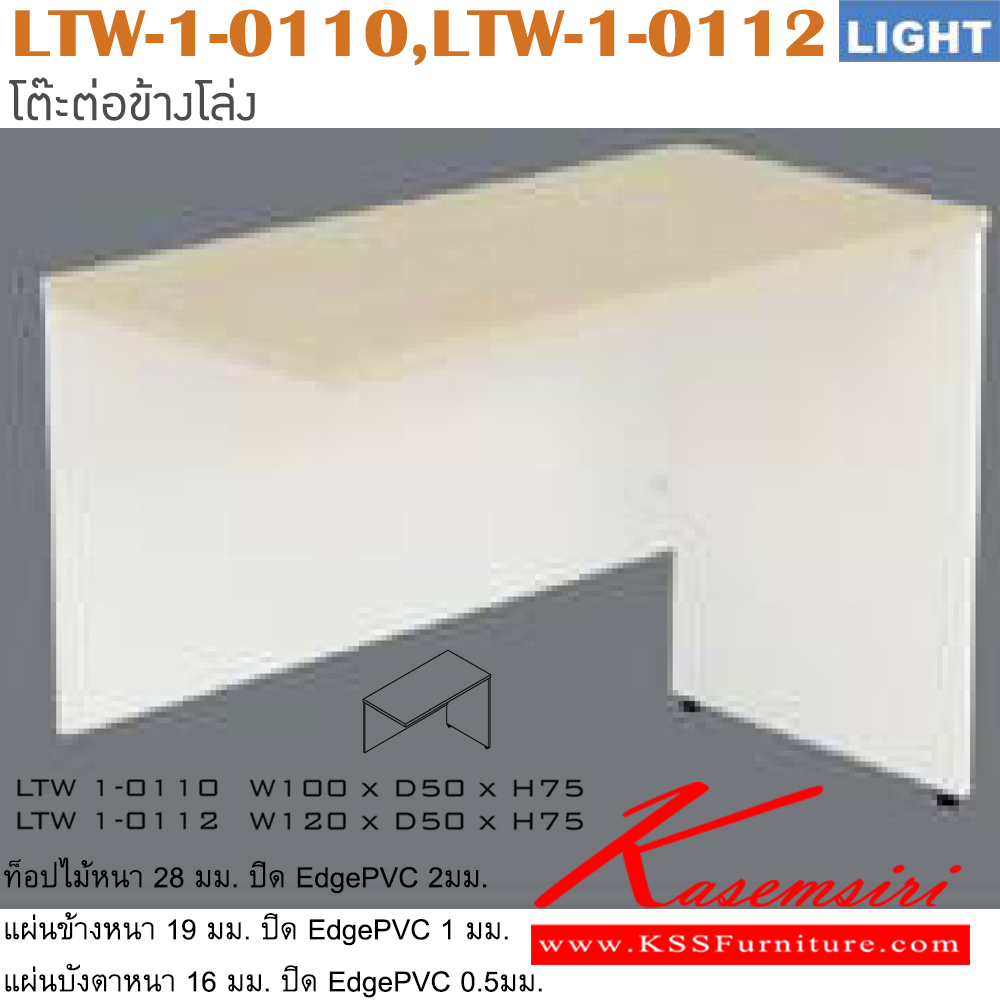 97256865::LTW-1-0110,LTW-1-0112::โต๊ะต่อข้าง รุ่น LIGHT โต๊ะโล่งข้างซ้าย  เลือกสีลายไม้ได้ ประกอบด้วย LTW-1-0110 ขนาด ก1000xล500xส750 มม. LTW-1-0112 ขนาด ก1200xล500xส750 มม. อิโตกิ โต๊ะสำนักงานเมลามิน