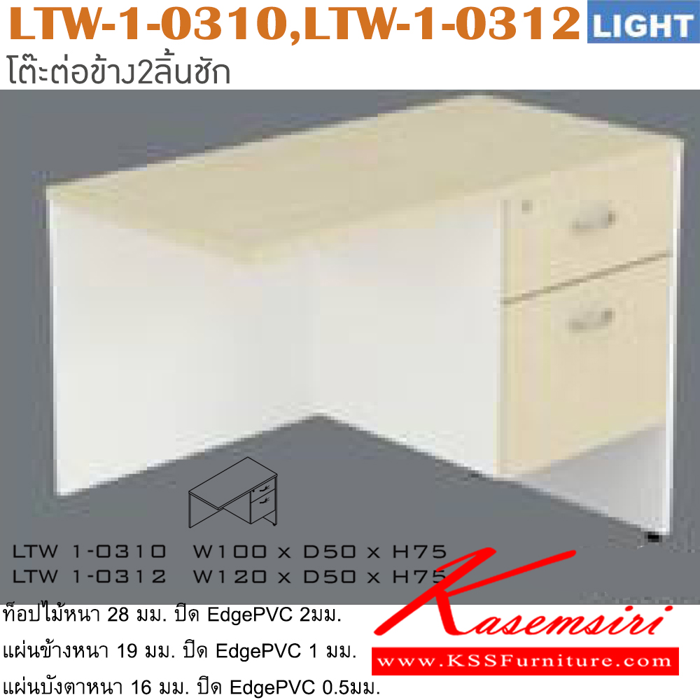 36023::LTW-1-0310-0312::โต๊ะต่อข้าง รุ่น LIGHT โต๊ะ 2 ลิ้นชักข้างขวา เลือกสีลายไม้ได้ ประกอบด้วย LTW-1-0310 ขนาด ก1000xล500xส750 มม. LTW-1-0312 ขนาด ก1200xล500xส750 มม. อิโตกิ โต๊ะสำนักงานเมลามิน