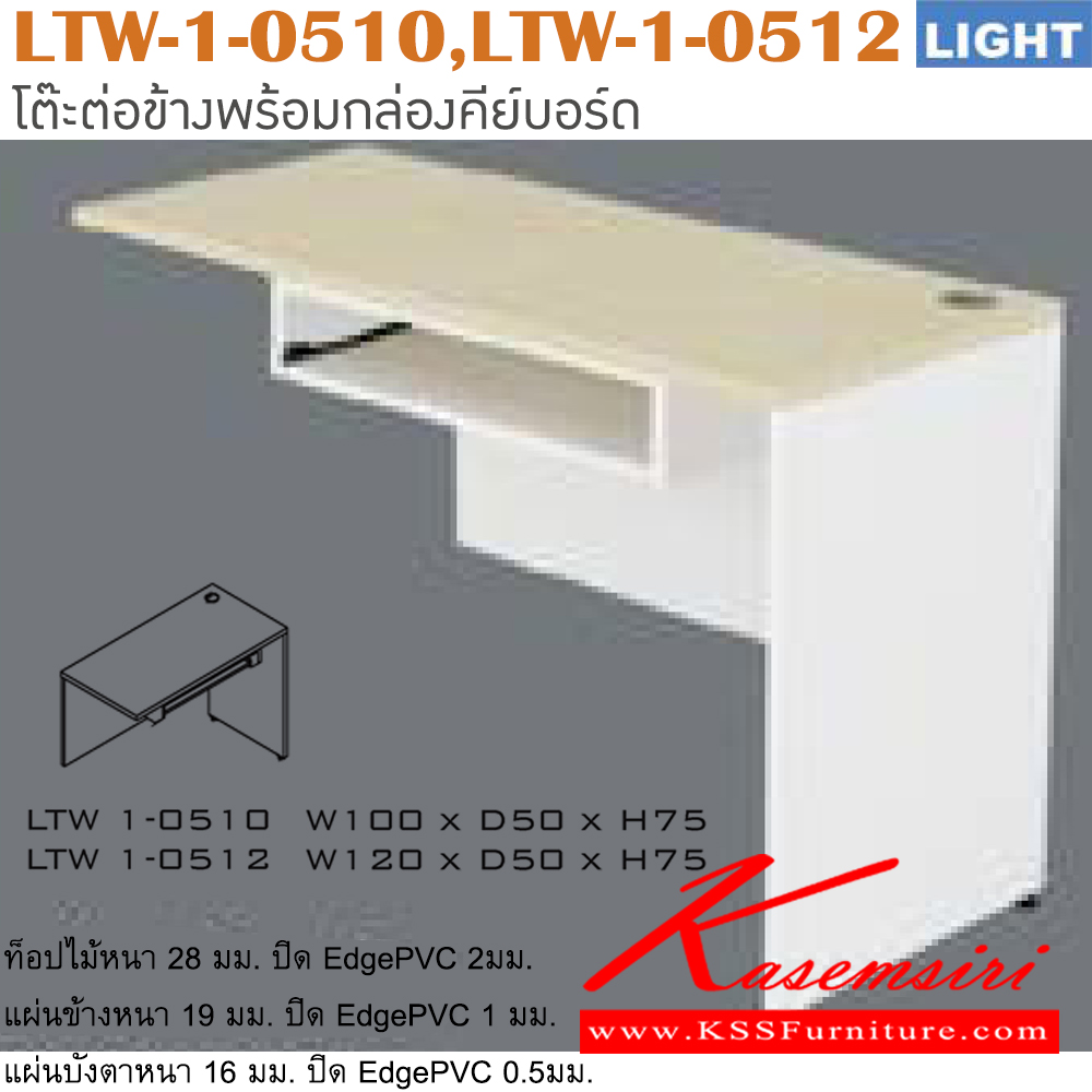 17000::LTW-1-0510,LTW-1-0512::โต๊ะต่อข้าง รุ่น LIGHT โต๊ะมีที่วางคีย์บอร์ดข้างขวา เลือกสีลายไม้ได้ ประกอบด้วย LTW-1-0510 ขนาด ก1000xล500xส750 มม. LTW-1-0512 ขนาด ก1200xล500xส750 มม. อิโตกิ โต๊ะสำนักงานเมลามิน