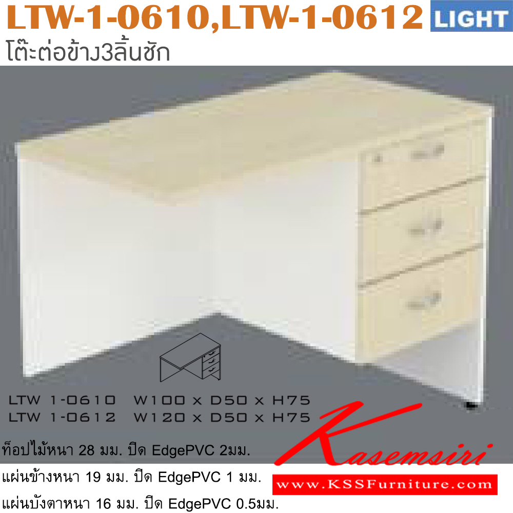 71069::LTW-1-0610,LTW-1-0612::โต๊ะต่อข้าง รุ่น LIGHT โต๊ะ 3 ลิ้นชักข้างขวา เลือกสีลายไม้ได้ ประกอบด้วย LTW-1-0610 ขนาด ก1000xล500xส750 มม. LTW-1-0612 ขนาด ก1200xล500xส750 มม. อิโตกิ โต๊ะสำนักงานเมลามิน
