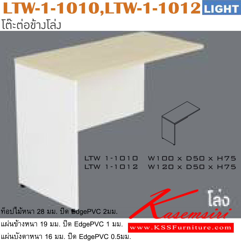 82021::LTW-1-1010,LTW-1-1012::โต๊ะต่อข้าง รุ่น LIGHT โต๊ะโล่งข้างขวา เลือกสีลายไม้ได้ ประกอบด้วย LTW-1-1010 ขนาด ก1000xล500xส750 มม. LTW-1-1012 ขนาด ก1200xล500xส750 มม. อิโตกิ โต๊ะสำนักงานเมลามิน