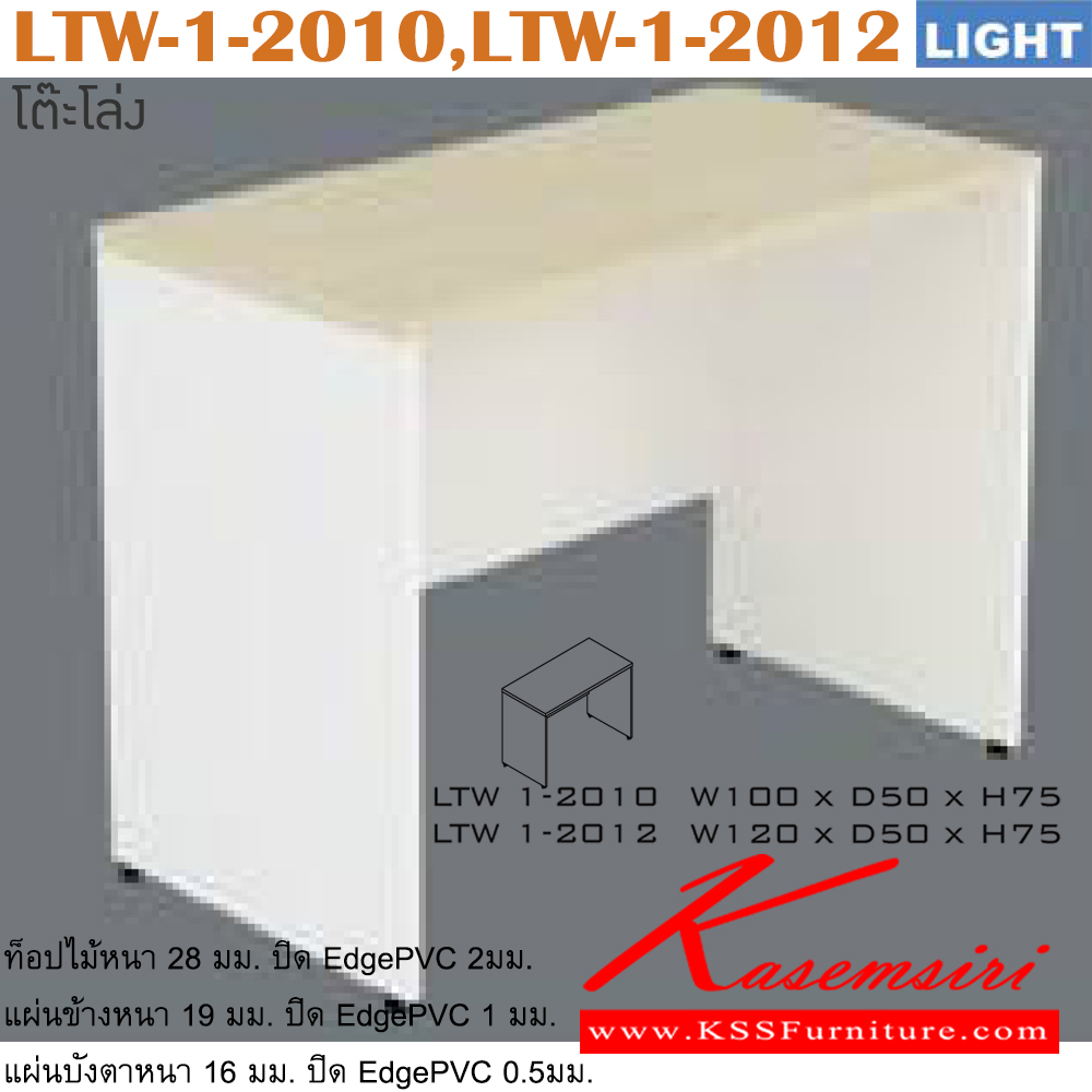 53027::LTW-1-2010,LTW-1-2012::โต๊ะสำนักงานเมลามิน รุ่น LIGHT โต๊ะโล่ง เลือกสีลายไม้ได้ ประกอบด้วย LTW-1-2010 ขนาด ก1000xล500xส750 มม. LTW-1-2012 ขนาด ก1200xล500xส750 มม. อิโตกิ โต๊ะสำนักงานเมลามิน