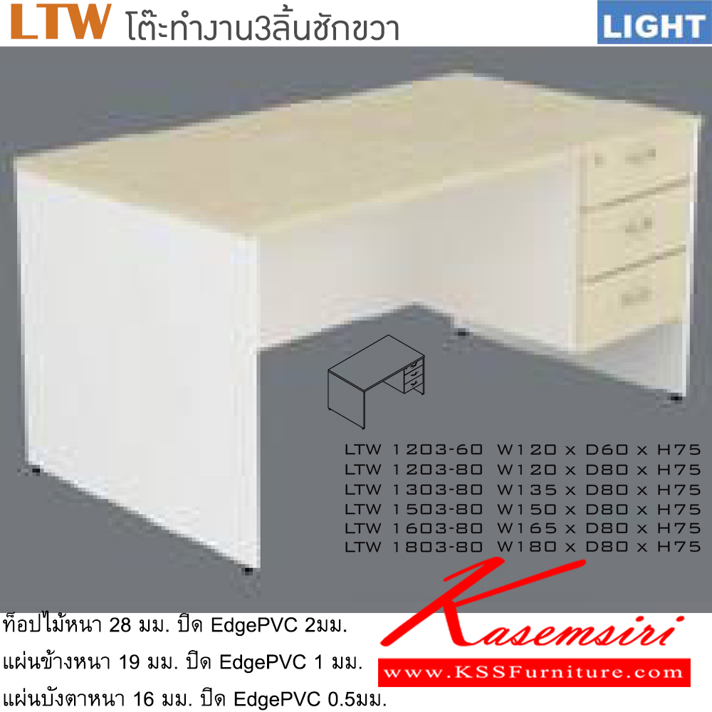 80779088::LTW(โต๊ะทำงาน3ลิ้นชักขวา)::โต๊ะสำนักงานเมลามิน รุ่น LIGHT 3ลิ้นชักข้างขวา เลือกสีลายไม้ได้ ประกอบด้วย LTW-1203-60 LTW-1203-80 LTW-1303-80 LTW-1503-80 LTW-1603-80 LTW-1803-80 อิโตกิ โต๊ะสำนักงานเมลามิน