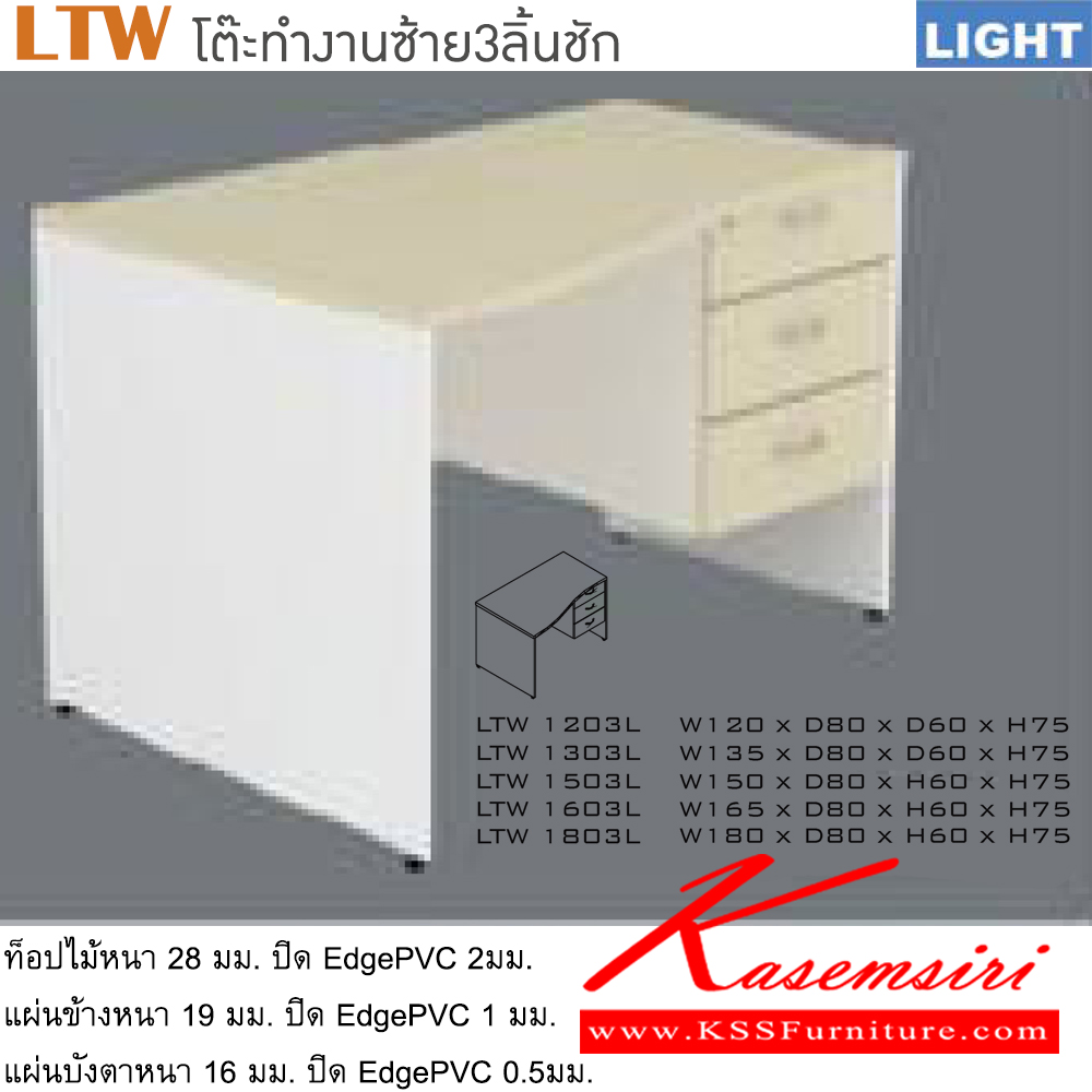 50090::LTW(โต๊ะทำงานซ้าย3ลิ้นชัก)::โต๊ะสำนักงานเมลามินซ้าย 3 ลิ้นชัก เลือกสีลายไม้ได้ ประกอบด้วย LTW-1203L LTW-1303L LTW-1503L LTW-1603L LTW-1803L โต๊ะสำนักงานเมลามิน ITOKI
