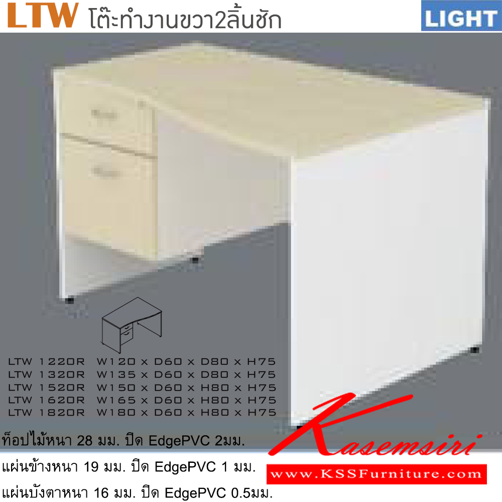 94035::LTW(โต๊ะทำงานขวา2ลิ้นชัก)::โต๊ะสำนักงานเมลามินขวา 2 ลิ้นชัก เลือกสีลายไม้ได้ ประกอบด้วย LTW-1220R LTW-1320R LTW-1520R LTW-1620R LTW-1820R โต๊ะสำนักงานเมลามิน ITOKI