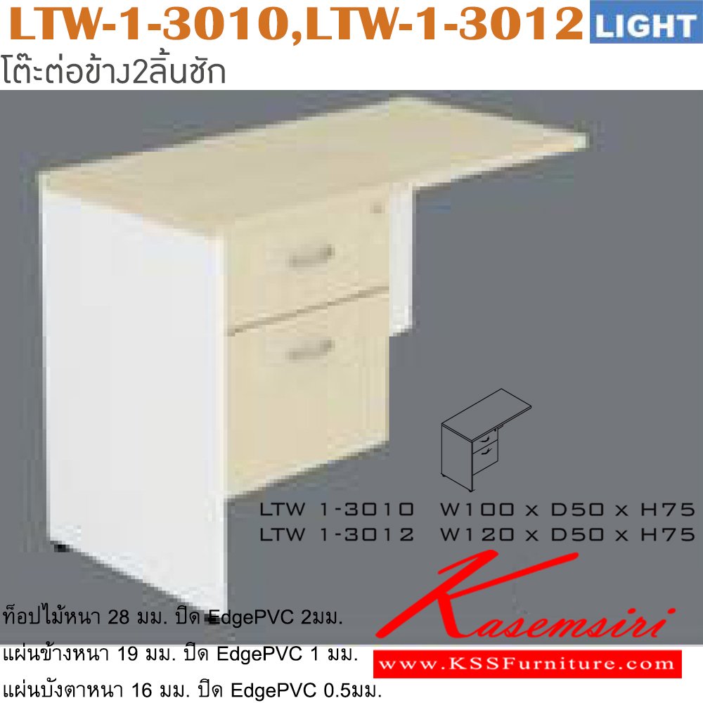 98565022::LTW-1-3010,LTW-1-3012::โต๊ะต่อข้าง รุ่น LIGHT โต๊ะ2ลิ้นชักข้างซ้าย เลือกสีลายไม้ได้ ประกอบด้วย LTW-1-3010 ขนาด ก1000xล500xส750 มม. LTW-1-3012 ขนาด ก1200xล500xส750 มม. อิโตกิ โต๊ะสำนักงานเมลามิน