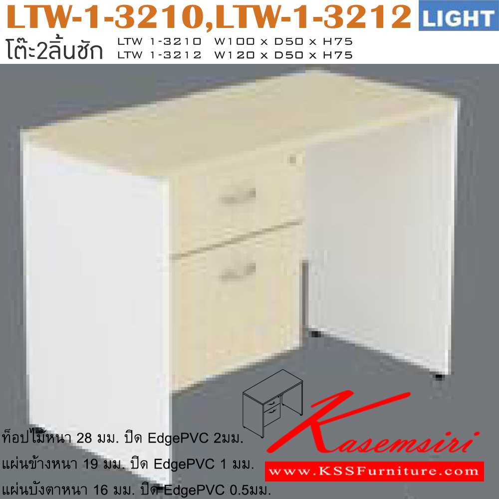 67625067::LTW-1-3210,LTW-1-3212::โต๊ะสำนักงานเมลามิน รุ่น LIGHT โต๊ะ 2 ลิ้นชักข้างซ้าย เลือกสีลายไม้ได้ ประกอบด้วย LTW-1-3210 ขนาด ก1000xล500xส750 มม. LTW-1-3212 ขนาด ก1200xล500xส750 มม. อิโตกิ โต๊ะสำนักงานเมลามิน