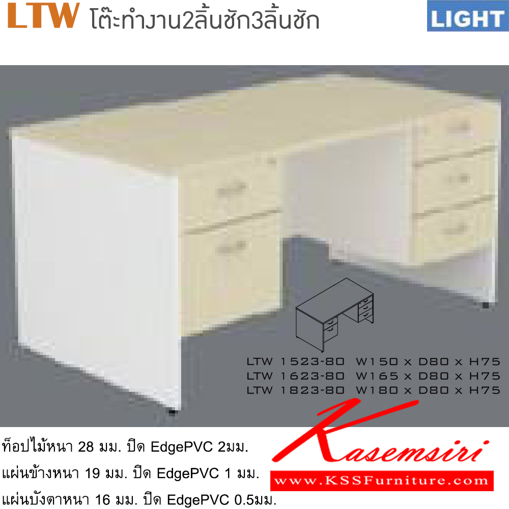 531421004::LTW(โต๊ะทำงาน2ลิ้นชัก3ลิ้นชัก)::โต๊ะสำนักงานเมลามิน รุ่น LIGHT 2ลิ้นชักซ้าย 3ลิ้นชักขวา เลือกสีลายไม้ได้ ประกอบด้วย LTW-1523-80 ขนาด ก1500xล800xส750 มม. LTW-1623-80 ขนาด ก1650xล800xส750 มม. LTW-1823-80 ขนาด ก1800xล800xส750 มม. อิโตกิ โต๊ะสำนักงานเมลามิน