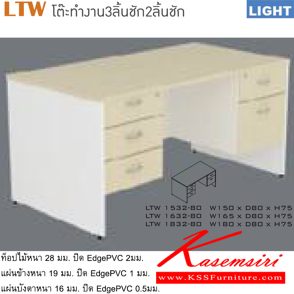 83094::LTW(โต๊ะทำงาน3ลิ้นชัก2ลิ้นชัก)::โต๊ะสำนักงานเมลามิน รุ่น LIGHT 3ลิ้นชักซ้าย 2ลิ้นชักขวา เลือกสีลายไม้ได้ ประกอบด้วย LTW-1532-80 ขนาด ก1500xล800xส750 มม. LTW-1632-80 ขนาด ก1650xล800xส750 มม. LTW-1832-80 ขนาด ก1800xล800xส750 มม.  อิโตกิ โต๊ะสำนักงานเมลามิน